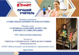 Обложка для материала Презентация "Успешная адаптация детей с ОВЗ в процессе социализации"