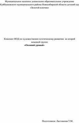 Конспект НОД по художественно-эстетическому развитию  во второй младшей группе                                 «Осенний урожай»