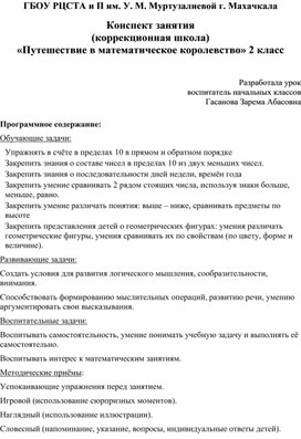 Конспект занятия (коррекционная школа) «Путешествие в математическое королевство» 2 класс