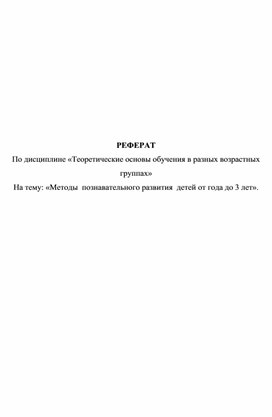 Методы  познавательного развития  детей от года до 3 лет