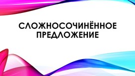 Презентация по русскому языку на тему «Сложносочинённое предложение»