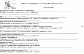 Обложка для материала Рабочий лист по произведению "Ася" И.С. Тургенева