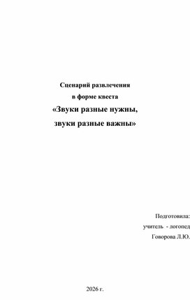 Обложка для материала Квест-игра "Звуки разные нужны,  звуки разные важны"