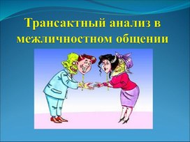 Обложка для материала Трансактный анализ в межличностном общении