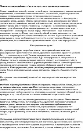 Обложка для материала Методическая разработка: «Связь литературы с другими предметами».