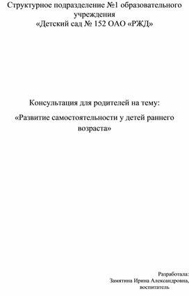 «Развитие самостоятельности у детей раннего возраста»