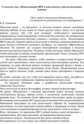 Статья на тему: «Использование ИКТ в деятельности учителя начальных классов»