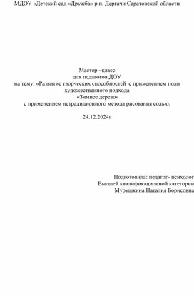 Обложка для материала Мастер класс Развитие творческих способностей  с применением поли художественного подхода   «Зимнее дерево» с применением нетрадиционного метода рисования солью