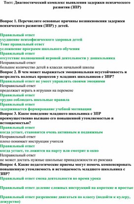 Обложка для материала Тест: Диагностический комплекс выявления задержки психического развития (ЗПР)