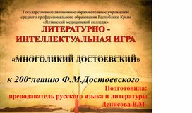 Обложка для материала Интеллектуальная игра по творчеству Ф.Достоевского