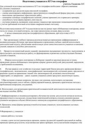 Обложка для материала «Подготовка учащихся к ЕГЭ по географии»