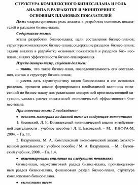 СТРУКТУРА КОМПЛЕКСНОГО БИЗНЕС-ПЛАНА И РОЛЬ АНАЛИЗА В РАЗРАБОТКЕ И МОНИТОРИНГЕ ОСНОВНЫХ ПЛАНОВЫХ ПОКАЗАТЕЛЕЙ