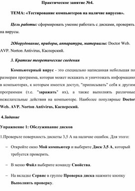Обложка для материала ТЕМА: «Тестирование компьютеров на наличие вирусов».