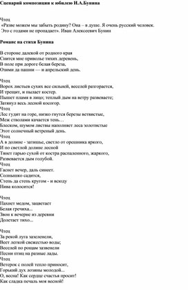 Сценарий композиции к юбилею И.А.Бунина