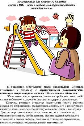 Обложка для материала Информация для родителей на тему: "Дети с ОВЗ - дети с особыми образовательными потребностями"