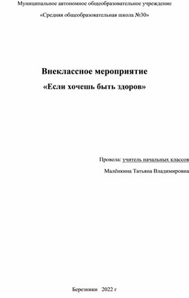 Обложка для материала Внеклассное мероприятие «Если хочешь быть здоров»