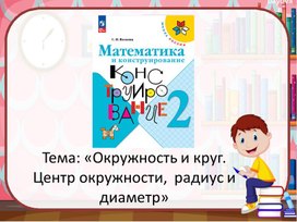 Обложка для материала Презентация по математике и конструированию на тему: «Окружность и круг. Центр окружности, радиус и диаметр» (2 класс)