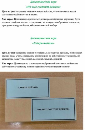 Обложка для материала Дидактическая игра Составь пейзаж