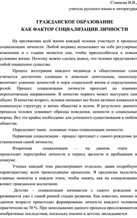 Статья "Гражданское образование как фактор социализации личности"