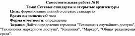 Обложка для материала Самостоятельная работа по теме Сетевые стандарты и открытые архитектуры