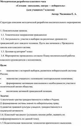 Методическая разработка классного часа для учащихся 7 классов "«Сегодня - школьник, завтра — избиратель»