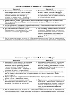 Самостоятельная работа по сказкам М. Е. Салтыкова-Щедрина