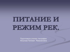 Презентация по географии на тему :" Питание и режим рек"