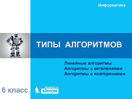 Обложка для материала ТИПЫ  АЛГОРИТМОВ