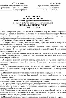 ИНСТРУКЦИЯ по правилам безопасности при катании с ледяной  горки