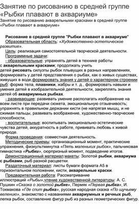 Конспект по художественно- эстетическому развитию . Рисование "Рыбки плавают в аквариуме"