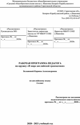 Рабочая программа по кружковым занятиям по английскому языку для 6 класса