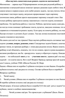 «Как научить самостоятельно решать задачи по математике?»