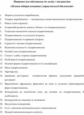 Питання для підготовки до заліку з дисципліни «Основи підприємництва і управлінської діяльності»