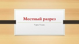 Обложка для материала Местный разрез