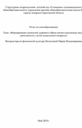 Обложка для материала методическая разработка " Формирование ценностей здорового образа жизни в различных видах деятельности у детей дошкольного возраста"