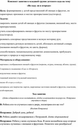 Обложка для материала Конспект занятия в младшей группе детского сада на тему «Во саду ли в огороде»