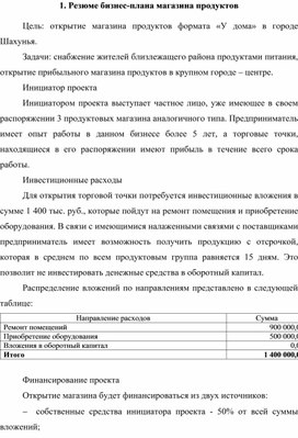 Бизнес-план магазина продуктов формата «У дома»