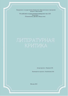 Проект по литературе "Литературная критика"  автор студентка  Лкжнева Е.И., руководитель Балабанова Л.И.