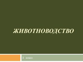 Презентация по окружающему миру "Животноводство" 3 класс