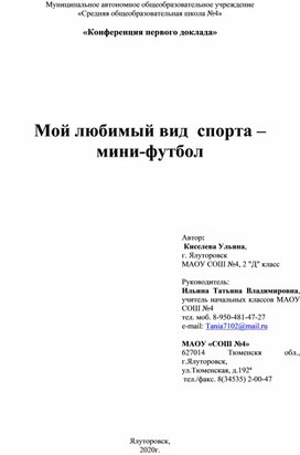 Исследовательская работа "Мини-футбол"