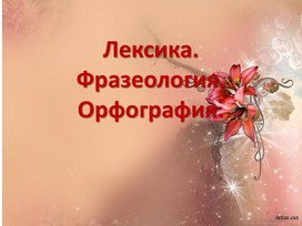 Лексика.Фразеология.Орфография.