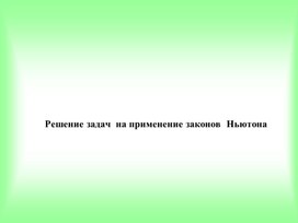 Обложка для материала презентация решение задач на закон Ньютона   (1)