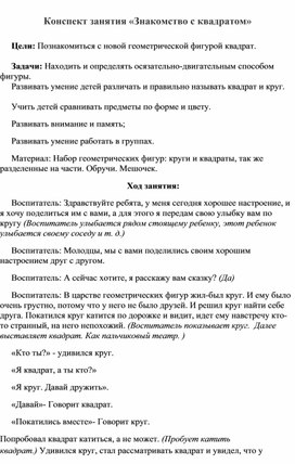 Конспект занятия в младшей группе "Знакомство с квадратом".