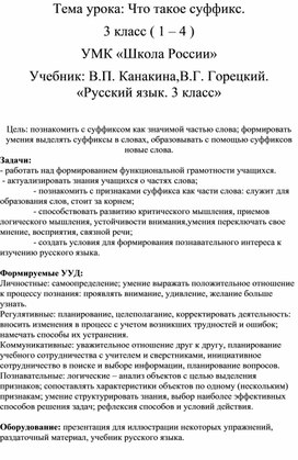 Открытый урок по русскому языку Что такое суффикс. Как найти в слове суффикс 3 класс