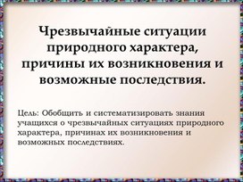 ЧС природного хар виды