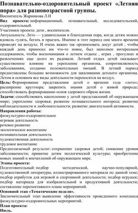 Обложка для материала летний познавательный проект "Летняя пора"