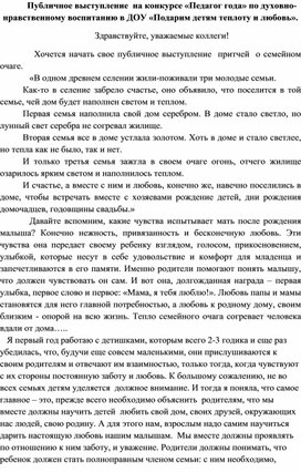 Публичное выступление  на конкурсе «Педагог года» по духовно- нравственному воспитанию в ДОУ «Подарим детям теплоту и любовь»