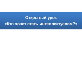 Кто хочет стать интеллектуалом.pptx