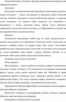 Технологии поиска экзопланет: будущее астрономии и возможности для обнаружения жизни