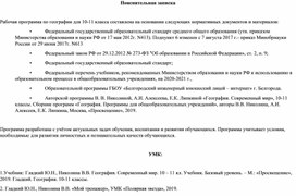 Рабочая программа для 10-11 класса по географии